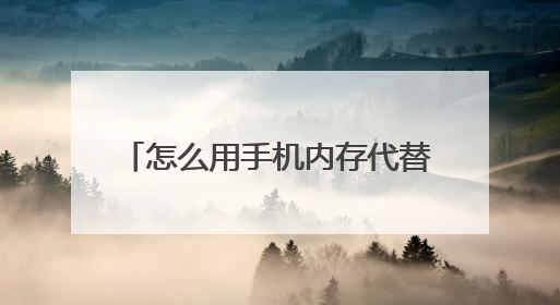 怎么用手机内存代替u盘重装w7系统？