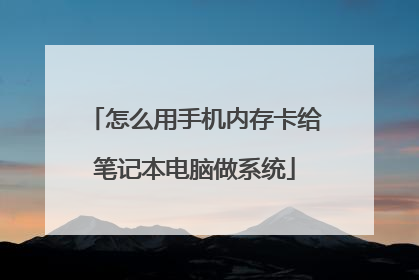 怎么用手机内存卡给笔记本电脑做系统