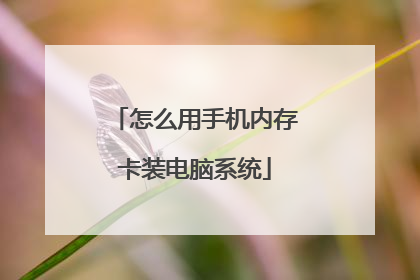 怎么用手机内存卡装电脑系统