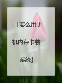 怎么用手机内存卡装系统