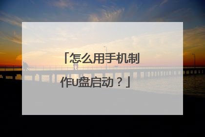 怎么用手机制作U盘启动?