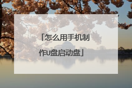 怎么用手机制作U盘启动盘