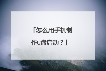 怎么用手机制作U盘启动?