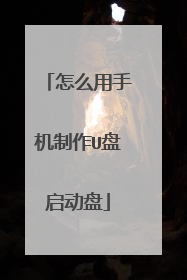 怎么用手机制作U盘启动盘