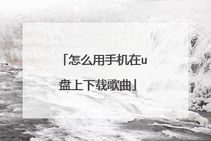 怎么用手机在u盘上下载歌曲