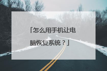 怎么用手机让电脑恢复系统?
