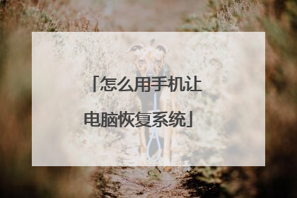 怎么用手机让电脑恢复系统