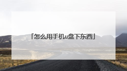 怎么用手机u盘下东西