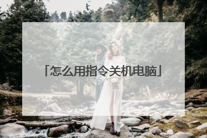 怎么用指令关机电脑