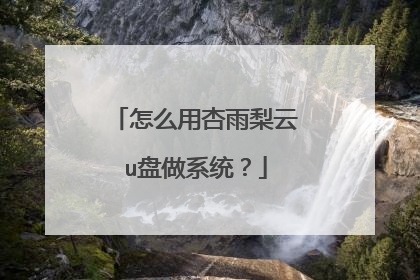 怎么用杏雨梨云u盘做系统?