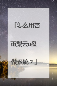 怎么用杏雨梨云u盘做系统？