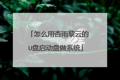 怎么用杏雨黎云的U盘启动盘做系统