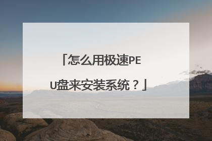 怎么用极速PE U盘来安装系统？