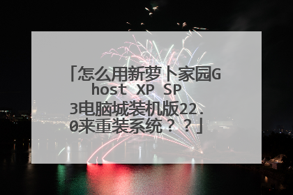 怎么用新萝卜家园Ghost XP SP3电脑城装机版22.0来重装系统??