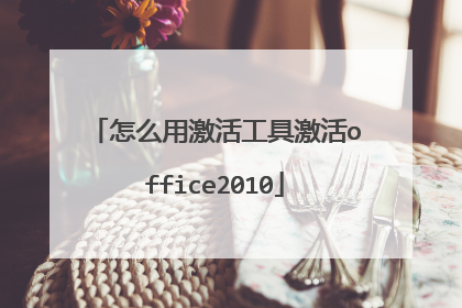 怎么用激活工具激活office2010