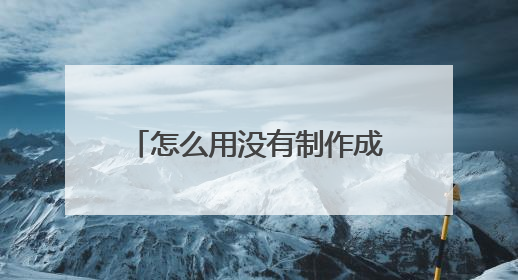怎么用没有制作成U盘启动盘的内存卡装电脑系统?