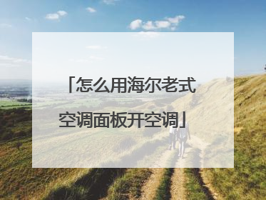 怎么用海尔老式空调面板开空调