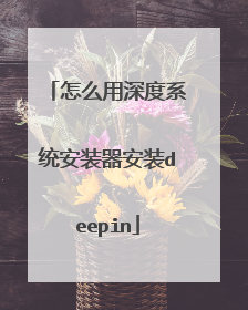怎么用深度系统安装器安装deepin
