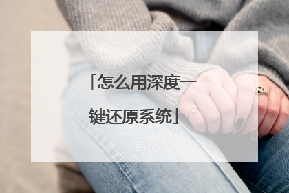 怎么用深度一键还原系统