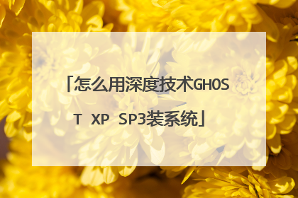 怎么用深度技术GHOST XP SP3装系统