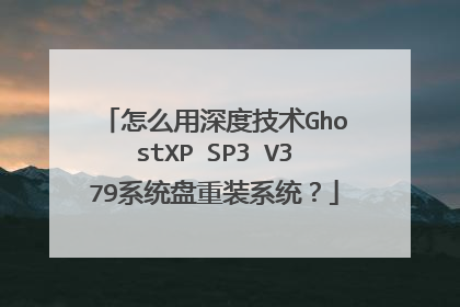 怎么用深度技术GhostXP SP3 V379系统盘重装系统?