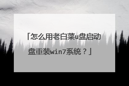 怎么用老白菜u盘启动盘重装win7系统?