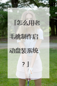怎么用老毛桃制作启动盘装系统?