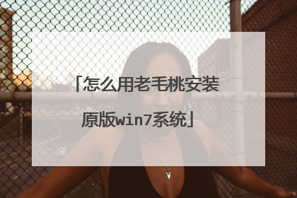怎么用老毛桃安装原版win7系统
