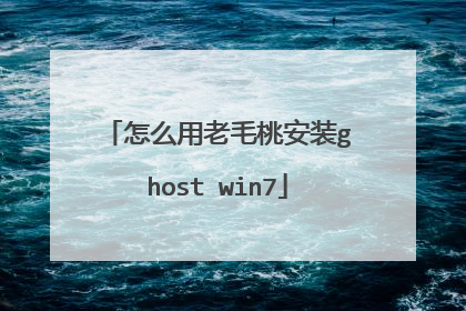 怎么用老毛桃安装ghost win7