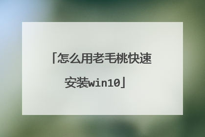 怎么用老毛桃快速安装win10