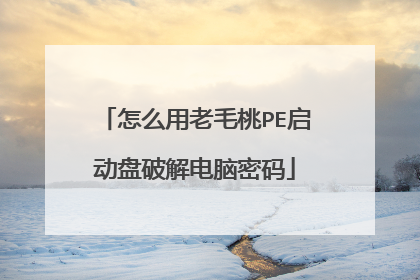 怎么用老毛桃PE启动盘破解电脑密码