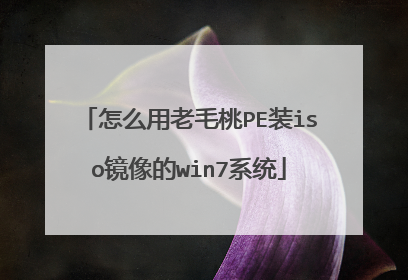 怎么用老毛桃PE装iso镜像的win7系统