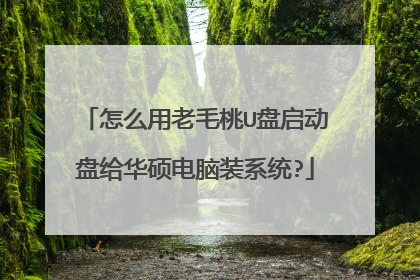 怎么用老毛桃U盘启动盘给华硕电脑装系统?