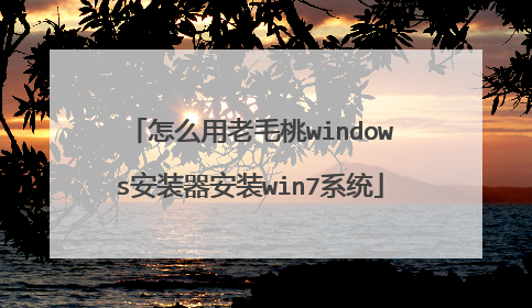 怎么用老毛桃windows安装器安装win7系统
