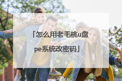 怎么用老毛桃u盘pe系统改密码