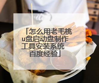 怎么用老毛桃u盘启动盘制作工具安装系统 百度经验