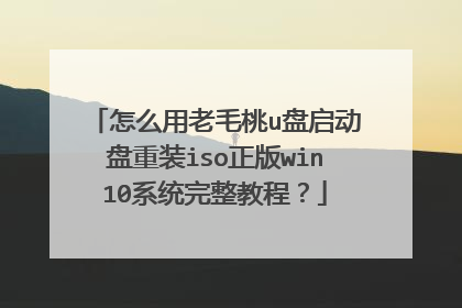 怎么用老毛桃u盘启动盘重装iso正版win10系统完整教程？