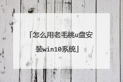 怎么用老毛桃u盘安装win10系统