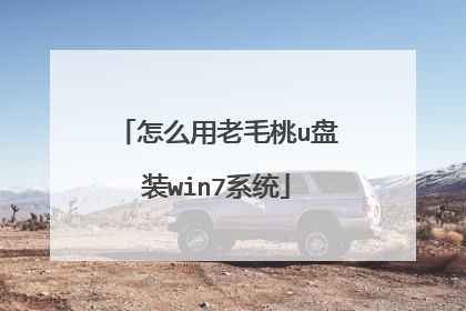 怎么用老毛桃u盘装win7系统