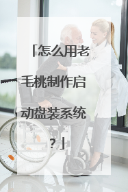 怎么用老毛桃制作启动盘装系统?