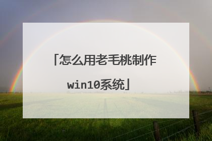 怎么用老毛桃制作win10系统