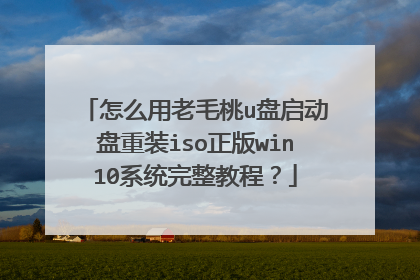 怎么用老毛桃u盘启动盘重装iso正版win10系统完整教程？
