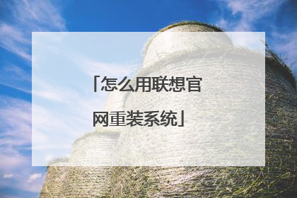 怎么用联想官网重装系统