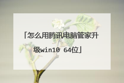 怎么用腾讯电脑管家升级win10 64位