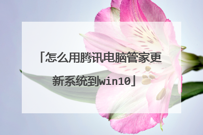 怎么用腾讯电脑管家更新系统到win10