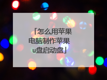怎么用苹果电脑制作苹果u盘启动盘