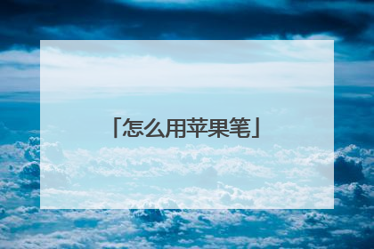 怎么用苹果笔