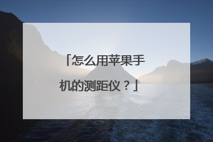 怎么用苹果手机的测距仪?