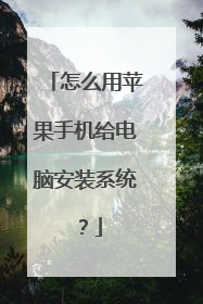 怎么用苹果手机给电脑安装系统?
