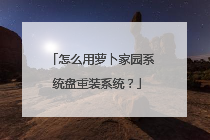 怎么用萝卜家园系统盘重装系统?